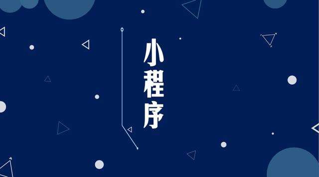 分宜微信小程序开发公司分析企业如何发挥小程序的作用